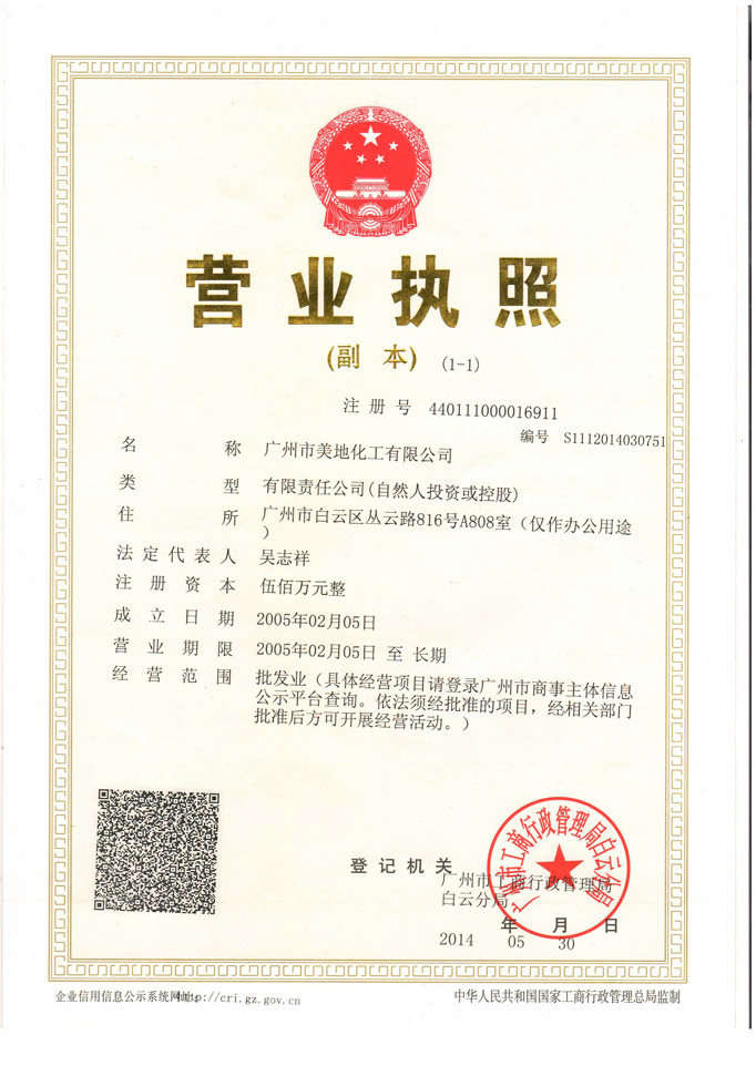 美地化工營(yíng)業(yè)執(zhí)照-廣州美地美地坪漆廠(chǎng)家
